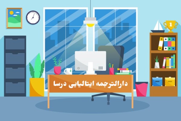 ترجمه ایتالیایی به فارسی در دارالترجمه ایتالیایی