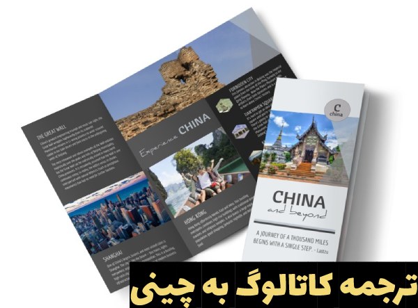 ترجمه کاتالوگ به چینی