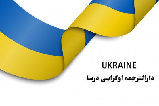 دارالترجمه اوکراینی