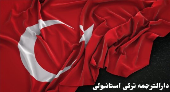 دارالترجمه ترکی استانبولی