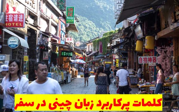 کلمات پرکاربرد زبان چینی