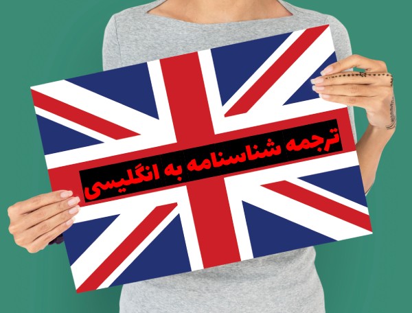 ترجمه شناسنامه به انگلیسی