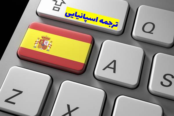 ترجمه اسپانیایی