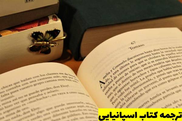 ترجمه تخصصی کتاب اسپانیایی