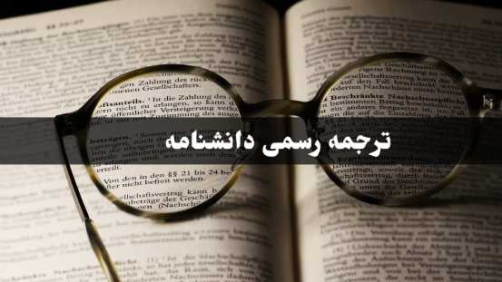 ترجمه رسمی دانشنامه