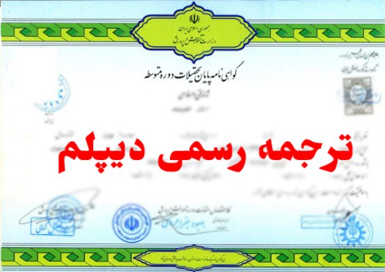 ترجمه رسمی دیپلم