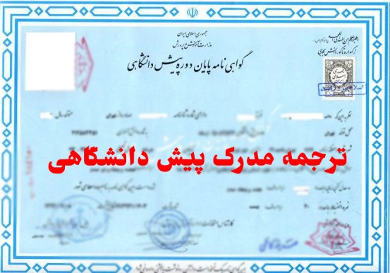 ترجمه رسمی مدرک پیش دانشگاهی