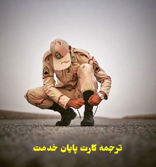 ترجمه کارت پایان خدمت ضرورت