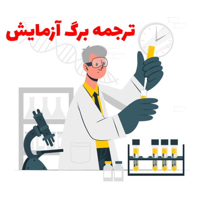 ترجمه برگ آزمایش