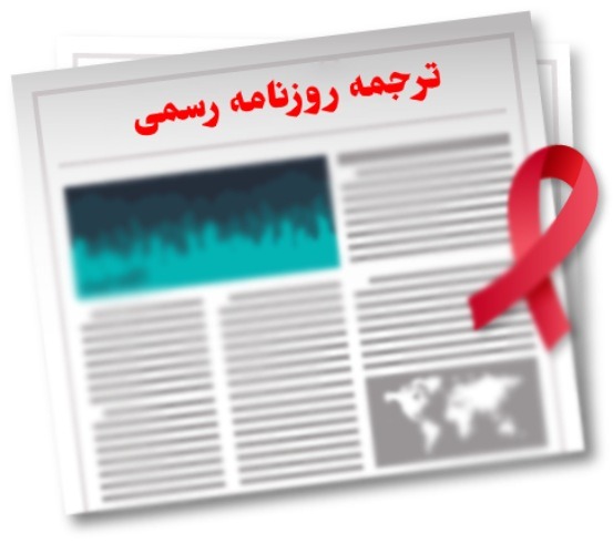 ترجمه روزنامه رسمی