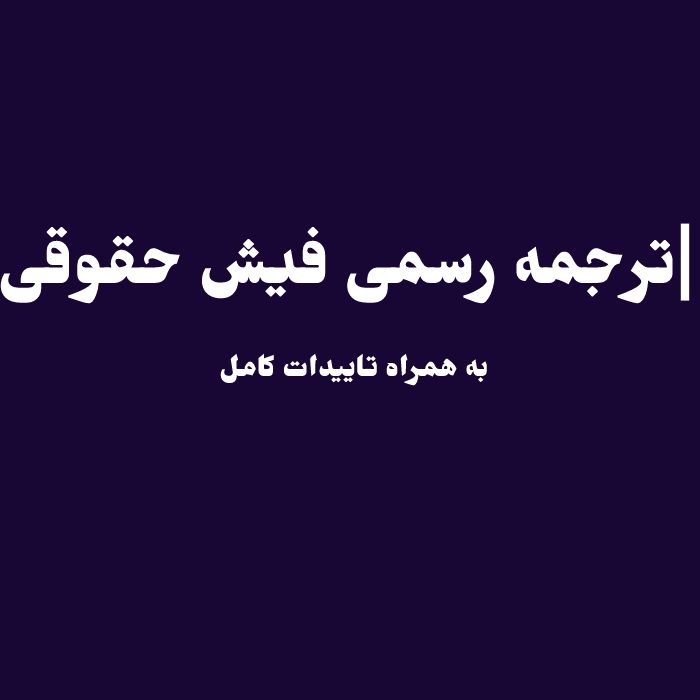 ترجمه فیش حقوقی