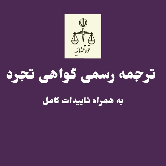 ترجمه گواهی تجرد