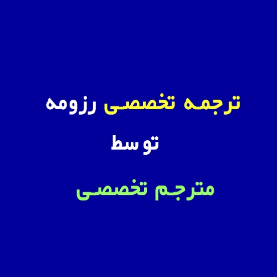 ترجمه تخصصی رزومه