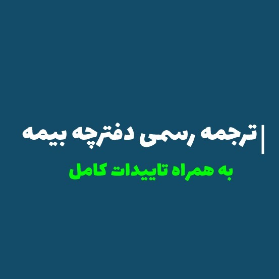 ترجمه دفترچه بیمه