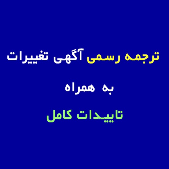 ترجمه رسمی آگهی تغییرات