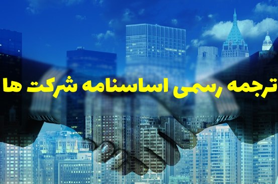 ترجمه رسمی اساسنامه