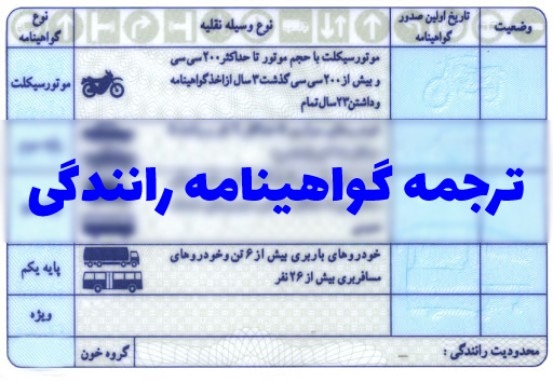 ترجمه رسمی گواهینامه رانندگی