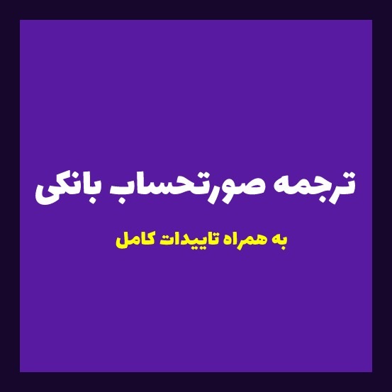 ترجمه صورتحساب بانکی