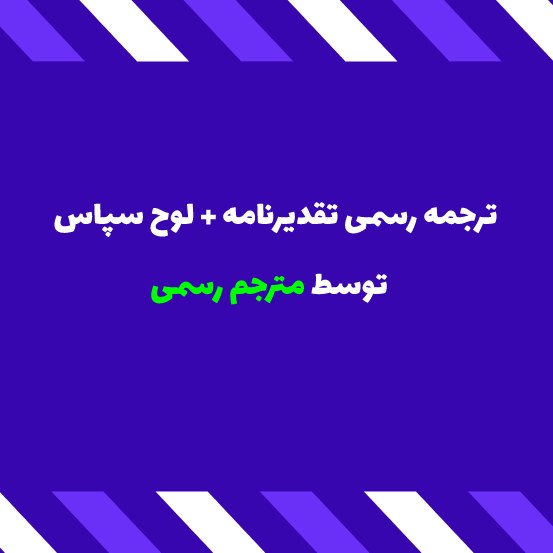 ترجمه رسمی تقدیرنامه