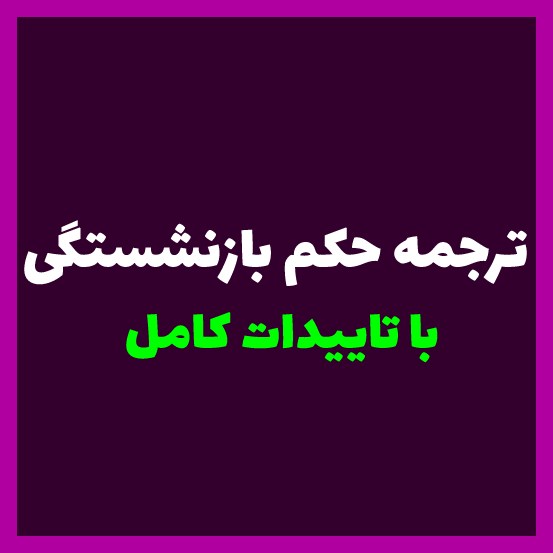 ترجمه حکم بازنشستگی