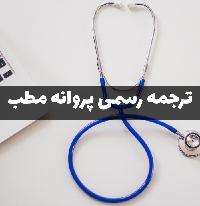 ترجمه رسمی پروانه مطب