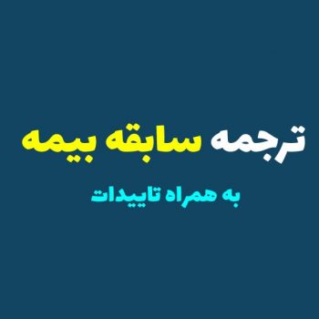 ترجمه سابقه بیمه