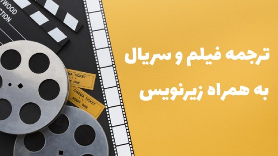 ترجمه فیلم و زیرنویس