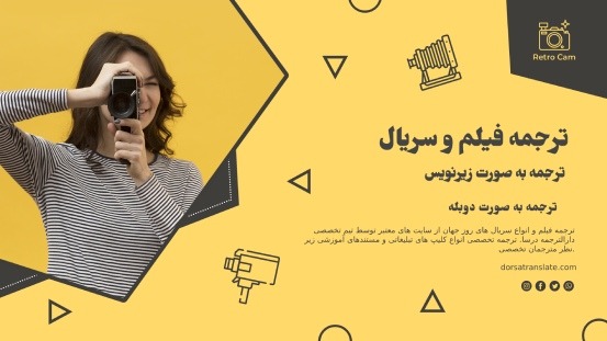 ترجمه فیلم و سریال