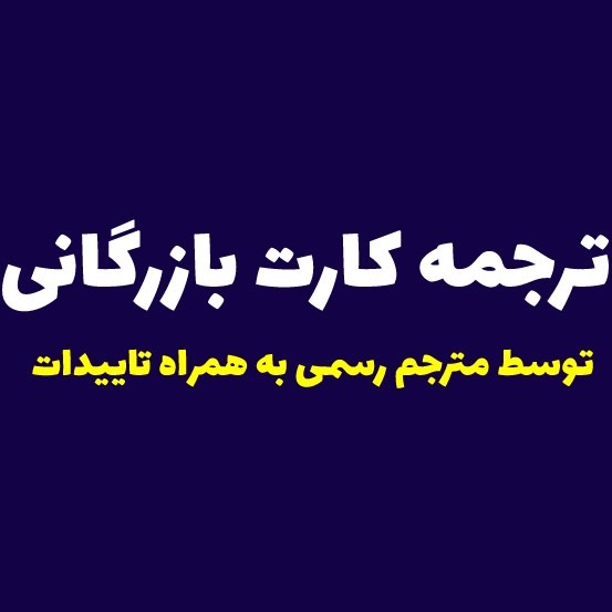 ترجمه کارت بازرگانی