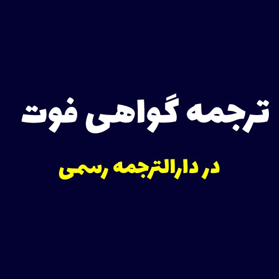 ترجمه گواهی فوت