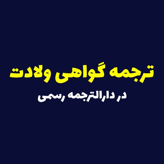 ترجمه گواهی ولادت