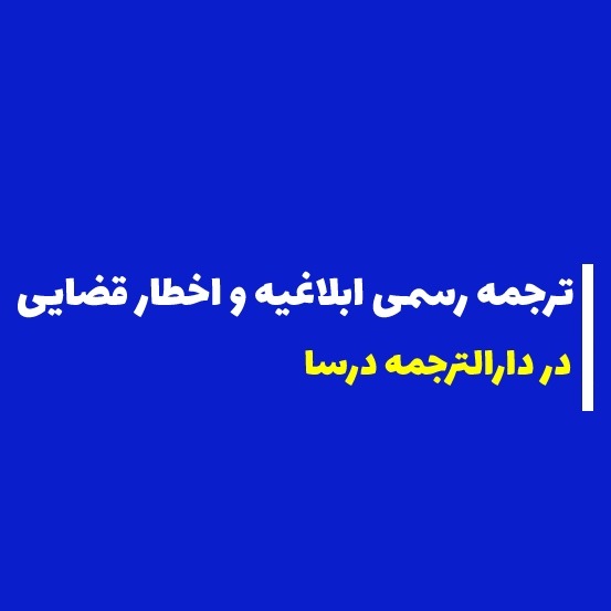 ترجمه رسمی ابلاغیه و اخطار قضایی