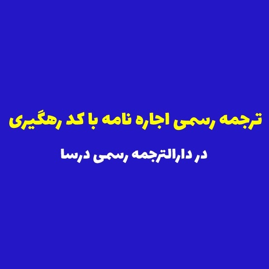 ترجمه رسمی اجاره نامه