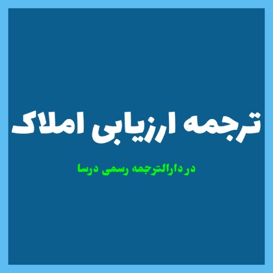 ترجمه رسمی ارزیابی املاک