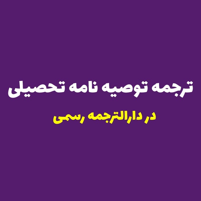 ترجمه رسمی توصیه نامه تحصیلی