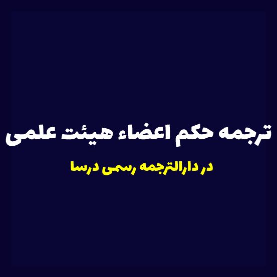 ترجمه رسمی حکم اعضاء هیئت علمی