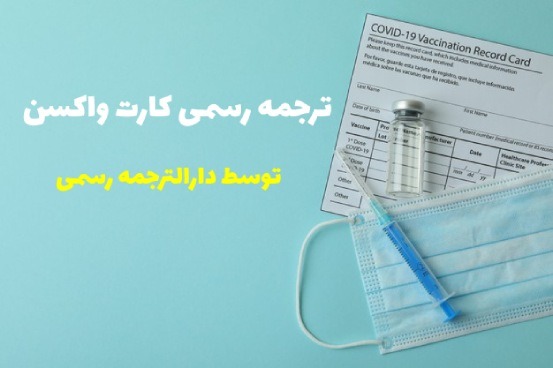 ترجمه کارت واکسیناسیون