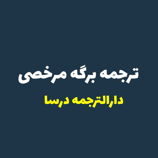 ترجمه رسمی برگه مرخصی