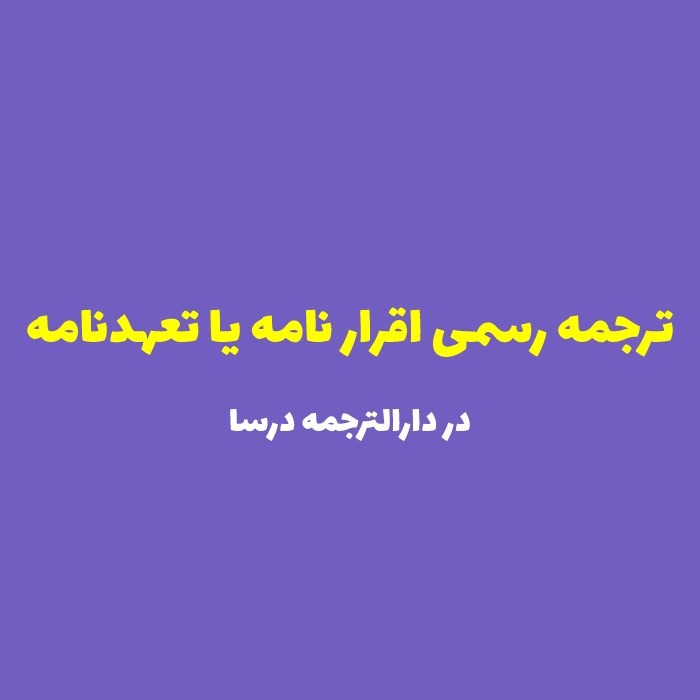 ترجمه رسمی اقرار نامه یا تعهدنامه