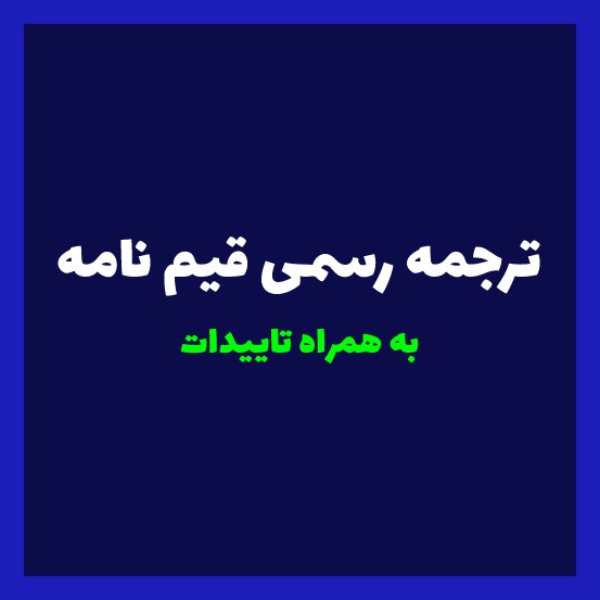 ترجمه قیم نامه