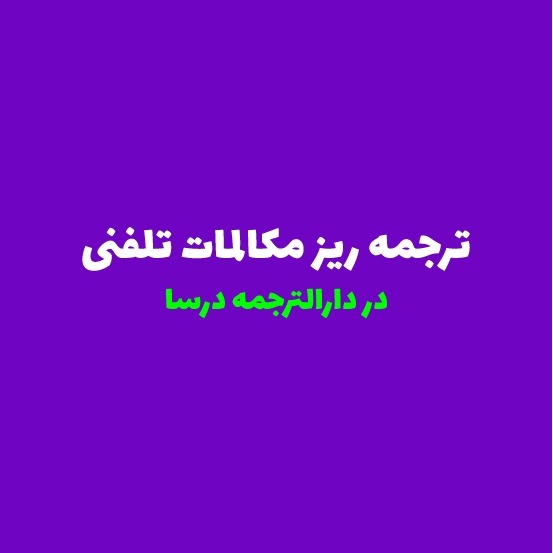 ترجمه ریز مکالمات تلفن