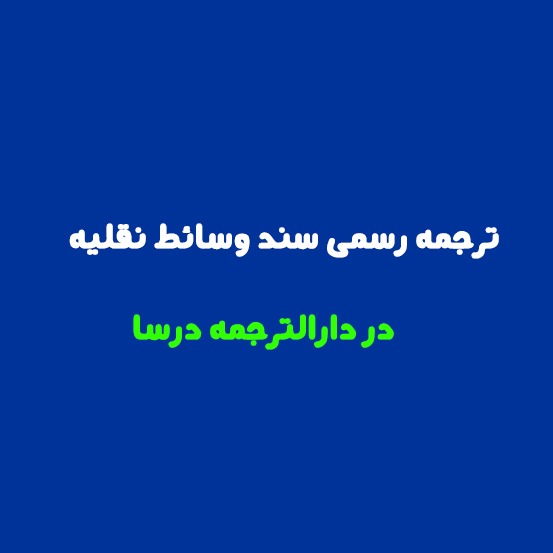 ترجمه رسمی سند وسائط نقلیه