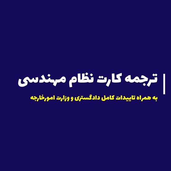 ترجمه کارت نظام مهندسی