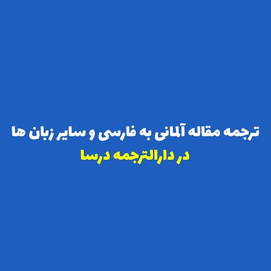 ترجمه مقاله آلمانی