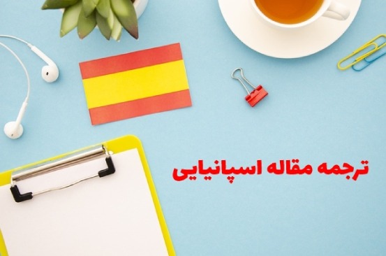 ترجمه مقاله اسپانیایی