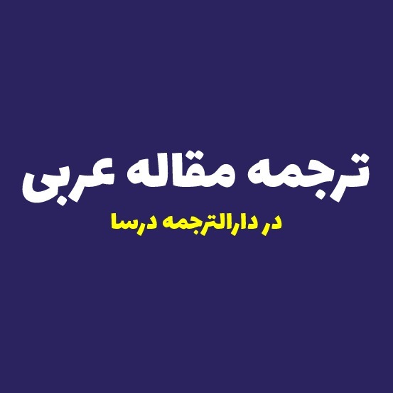 ترجمه مقاله عربی