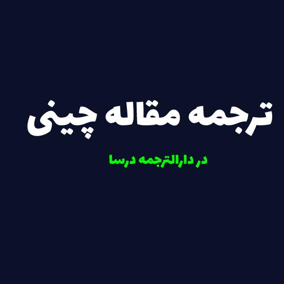 ترجمه مقاله چینی