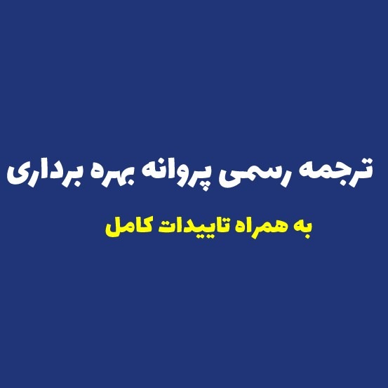 ترجمه رسمی پروانه بهره برداری