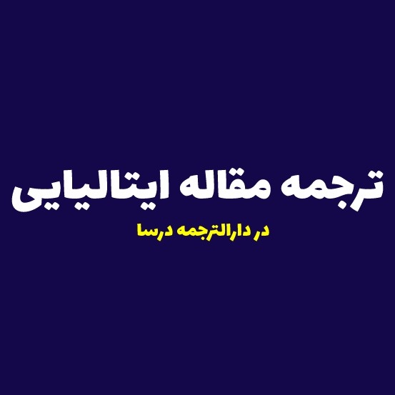 ترجمه مقاله ایتالیایی