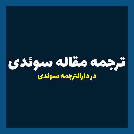 ترجمه مقاله سوئدی